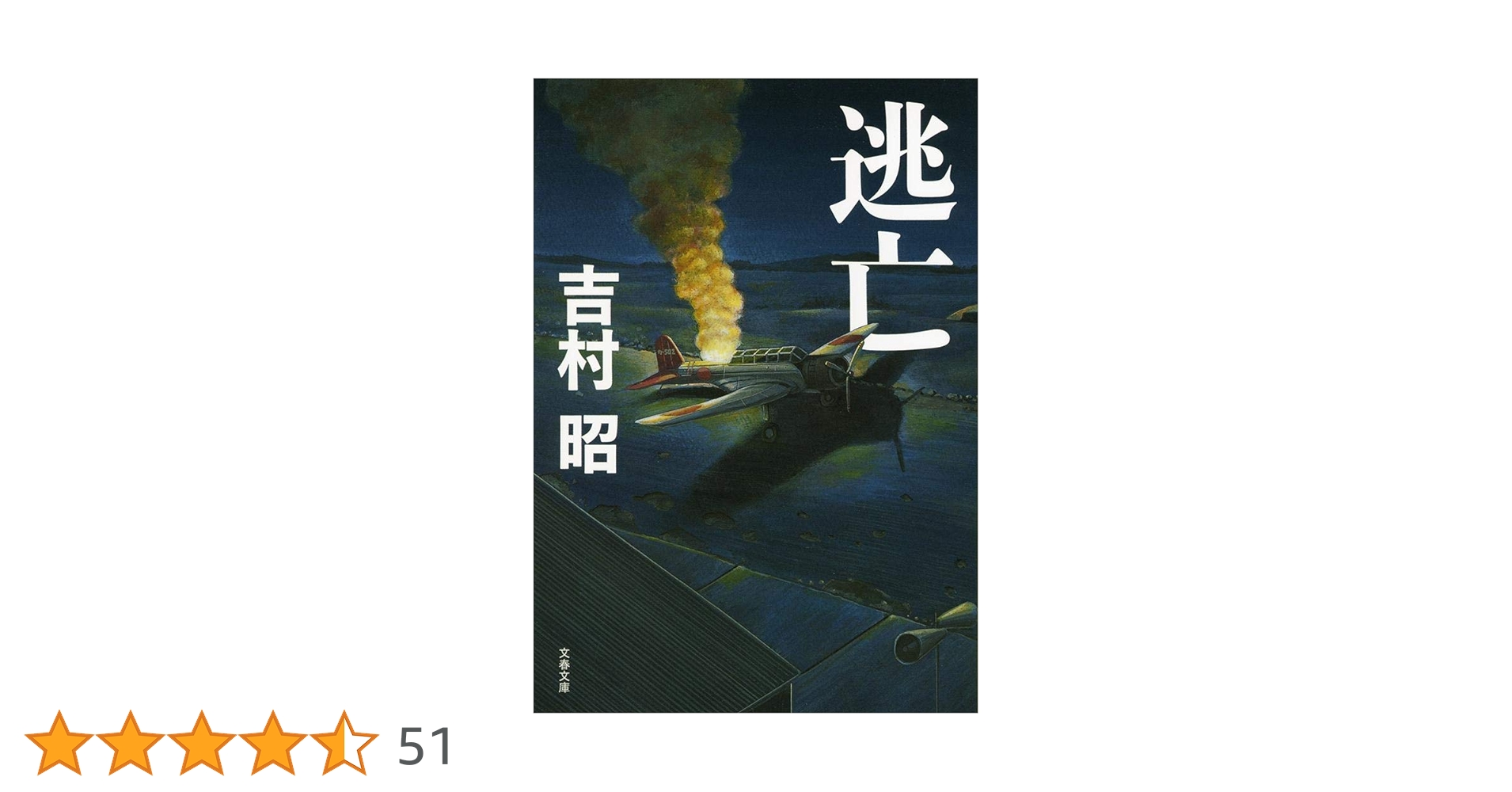Amazon.co.jp: 新装版 逃亡 (文春文庫) (文春文庫 よ 1-48